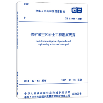 煤矿采空区岩土工程勘察规范 GB51044-2014 下载