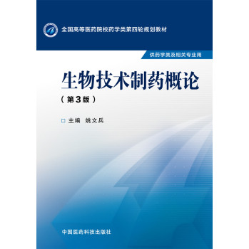 生物技术制药概论/全国高等医药院校药学类第四轮规划教材 下载