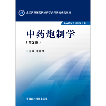 中药炮制学/全国高等医药院校药学类第四轮规划教材 下载