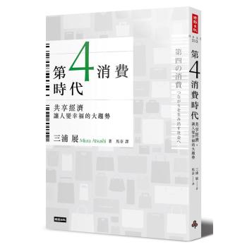 第４消費時代：共用經濟，讓人變幸福的大趨勢 下载