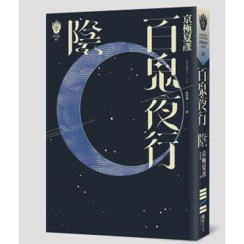百鬼夜行: 陰 (獨步九週年紀念版)