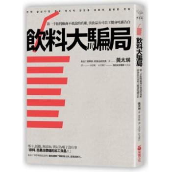 飲料大騙局: 第一手飲料廠商不敢說的真相．前食品公司員工挺身吐露告白 下载