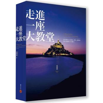 走進一座大教堂: 探尋德法古老城市、教堂、建築的歷史遺跡與文化魅力 (全新修訂版) 下载