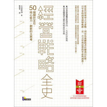 經營戰略全史: 50個關於定位、核心能力、創新的大思考 下载