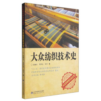大众科学技术史丛书：大众纺织技术史 下载