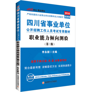 中公2016四川省事业单位公开招聘工作人员考试专用教材：职业能力倾向测验 下载