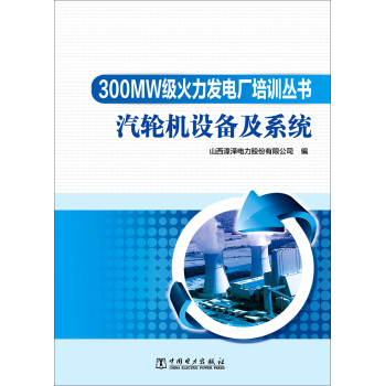 300MW级火力发电厂培训丛书 汽轮机设备及系统 下载