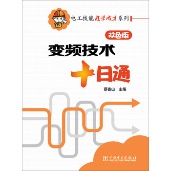 电工技能自学成才系列：变频技术十日通 下载