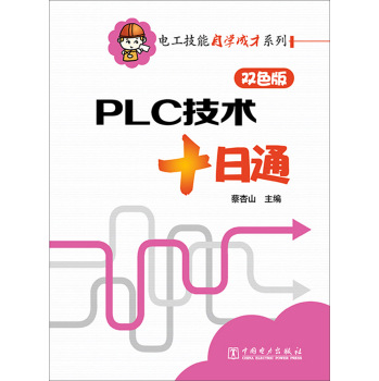 电工技能自学成才系列：PLC技术十日通 下载