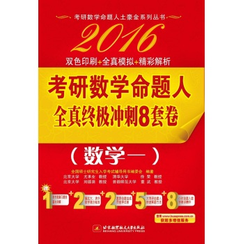 2016考研数学命题人全真终极冲刺8套卷 下载