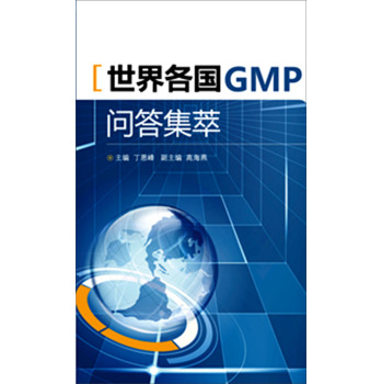 世界各国GMP问答集萃 下载