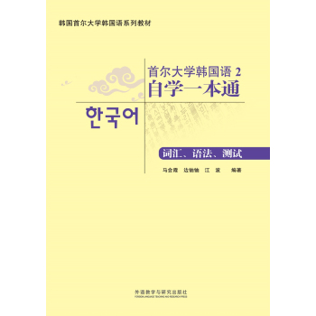 首尔大学韩国语2自学一本通(词汇.语法.测试) 下载
