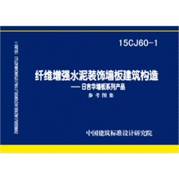 15CJ60-1纤维增强水泥装饰墙板建筑构造：日吉华墙板系列产品 下载