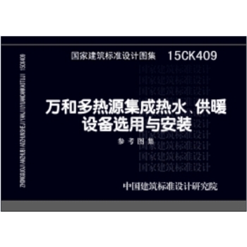 15CK409万和多热源集成热水、供暖设备选用与安装 下载