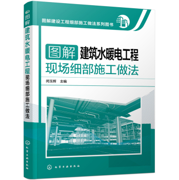 图解建设工程细部施工做法系列图书 图解建筑水暖电工程现场细部施工做法 下载