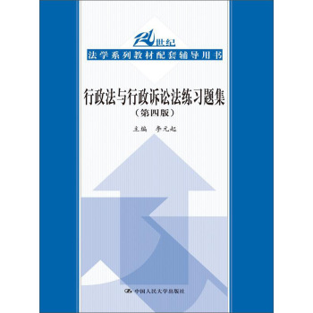 行政法与行政诉讼法练习题集 下载