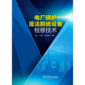 电厂锅炉湿法脱硫设备检修技术 下载