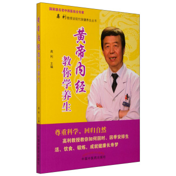 高利教授谈现代保健养生丛书：黄帝内经教你学养生 下载