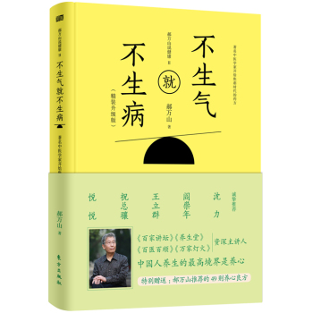 郝万山说健康 2：不生气就不生病 下载