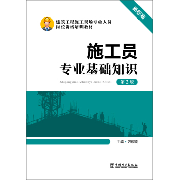 施工员专业基础知识/建筑工程施工现场专业人员岗位资格培训教材 下载