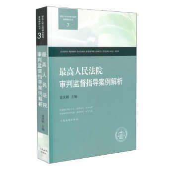 最高人民法院审判监督指导案例解析 下载