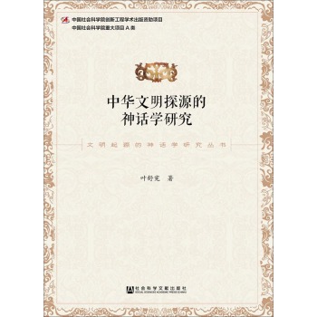 中华文明探源的神话学研究 下载