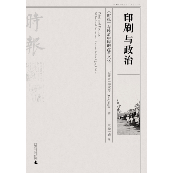 印刷与政治：《时报》与晚清中国的改革文化