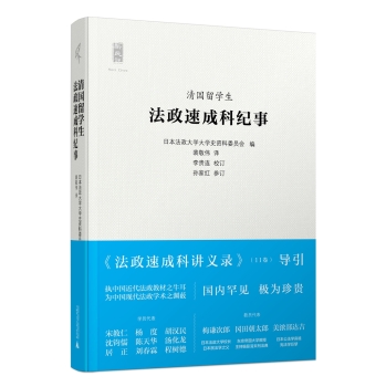 新民说  清国留学生法政速成科纪事