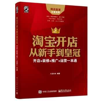 淘宝开店从新手到皇冠：开店+装修+推广+运营一本通 下载