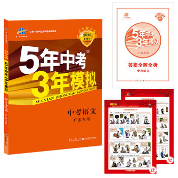 2016新课标 5年中考3年模拟 中考语文(广东专用)/曲一线科学备考 下载