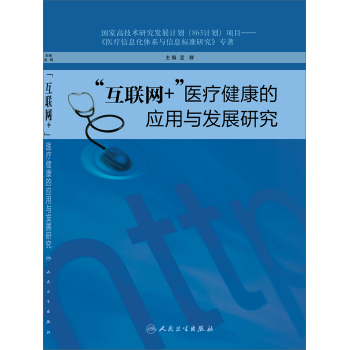 “互联网+”医疗健康的应用与发展研究 下载