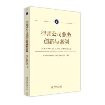 律师公司业务：创新与案例 下载