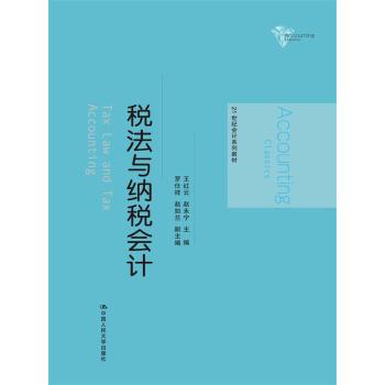 税法与纳税会计/21世纪会计系列教材 下载