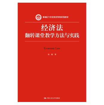 经济法：翻转课堂教学方法与实践/新编21世纪经济学系列教材 下载