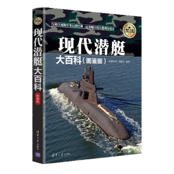 现代潜艇大百科/现代兵器百科图鉴系列 下载