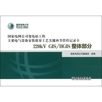 变电站电气设备安装质量管控记录卡 220kV GIS/HGIS 整体部分 下载