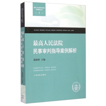 最高人民法院民事审判指导案例解析 下载