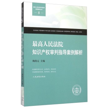 最高人民法院知识产权审判指导案例解析 下载