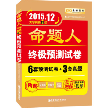 2015年12月大学英语四级考试 命题人终极预测试卷 下载