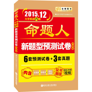 2015年12月大学英语六级考试 命题人新题型预测试卷 冲刺卷 下载