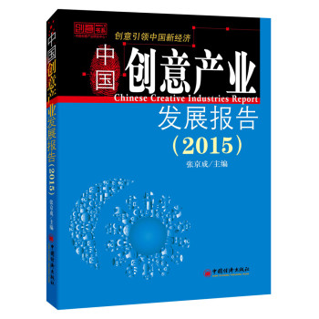 2015中国创意产业发展报告 下载
