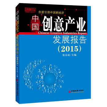 2015中国创意产业发展报告