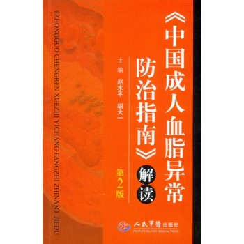 中国成人血脂异常防治指南 解读(第二版) 下载