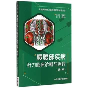 腰腹部疾病针刀临床诊断与治疗 第二版：分部疾病针刀临床诊断与治疗 下载