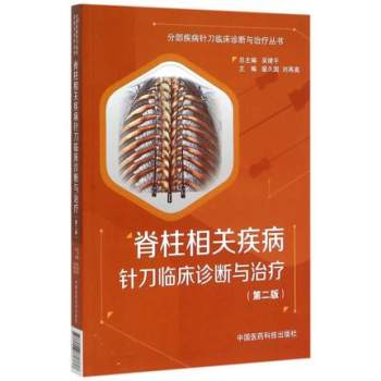 脊柱相关疾病针刀临床诊断与治疗 分部疾病针刀临床诊断与治疗 下载