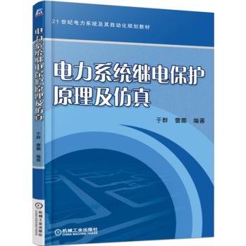 电力系统继电保护原理及仿真 下载