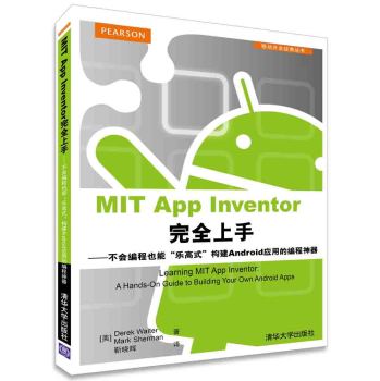 MIT App Inventor完全上手：不会编程也能“乐高式”构建Android应用的编程神 下载