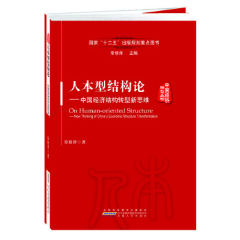 人本型结构论：中国经济结构转型新思维