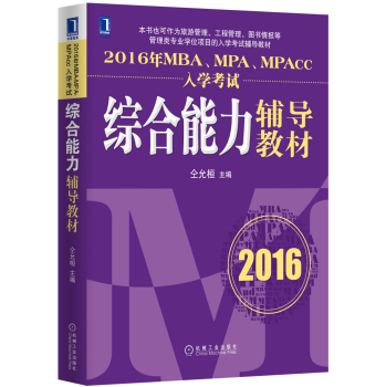 2016年MBA、MPA、MPAcc入学考试综合能力辅导教材 下载