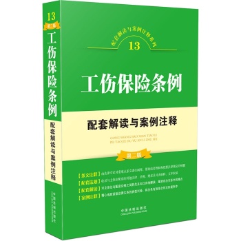 工伤保险条例配套解读与案例注释 下载